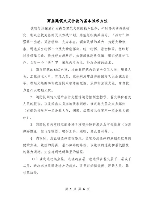 高层建筑火灾扑救的基本战术方法（三篇）