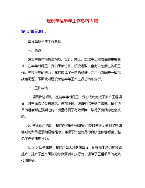 建设单位半年工作总结5篇