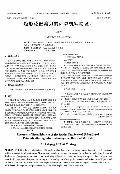 矩形花键滚刀的计算机辅助设计