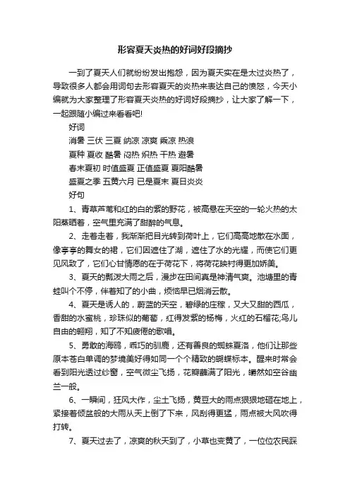 形容夏天炎热的好词好段摘抄