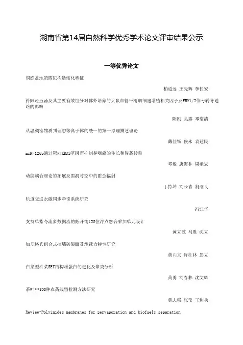 湖南省第14 届自然科学优秀学术论文评审结果公示