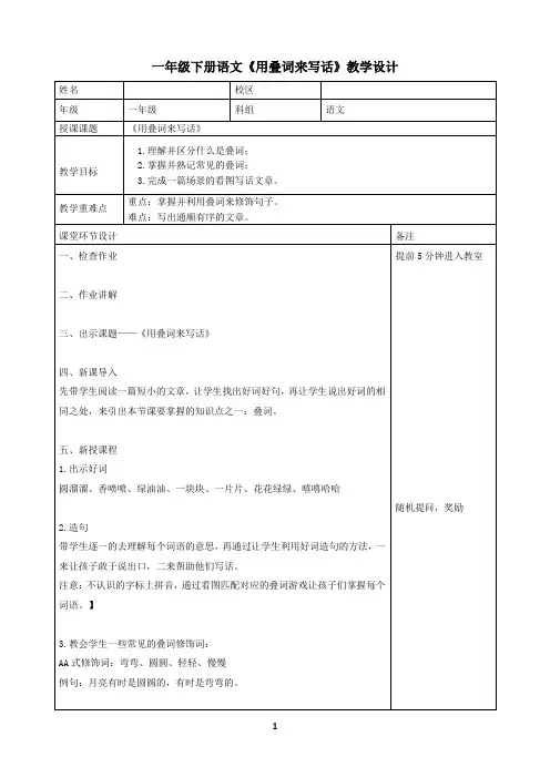 一年级下册语文《用叠词来写话》教学设计