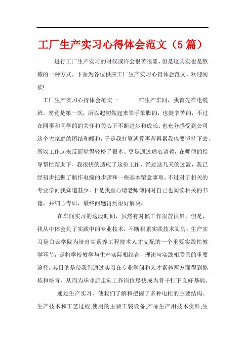 工厂生产实习心得体会范文(5篇)