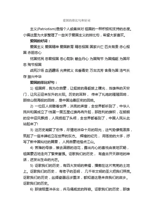 爱国的排比句和好词_好词好句