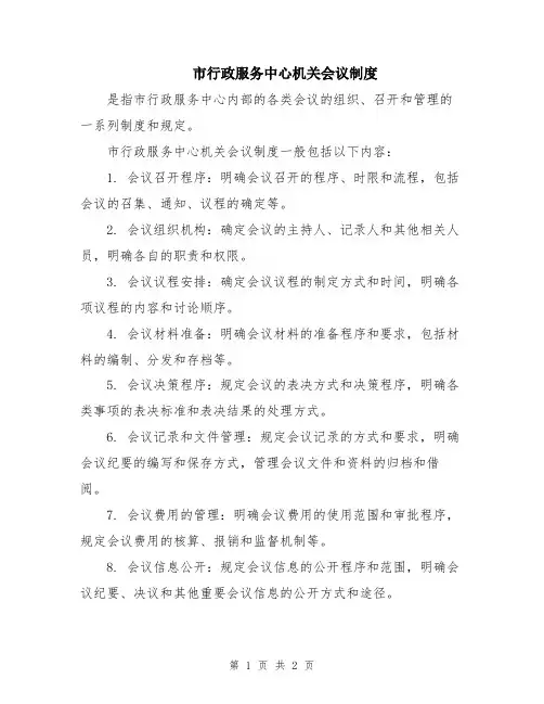 市行政服务中心机关会议制度