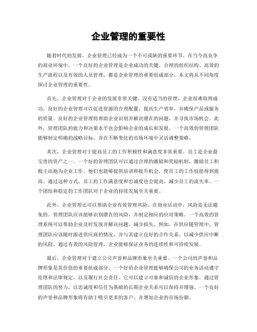 企业管理的重要性