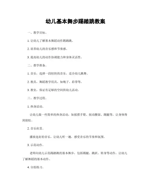 幼儿基本舞步踢踏跳教案