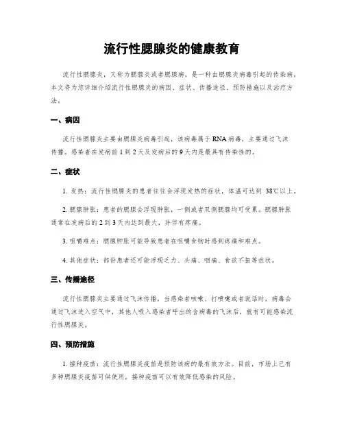 流行性腮腺炎的健康教育