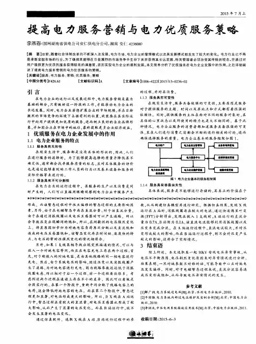 提高电力服务营销与电力优质服务策略