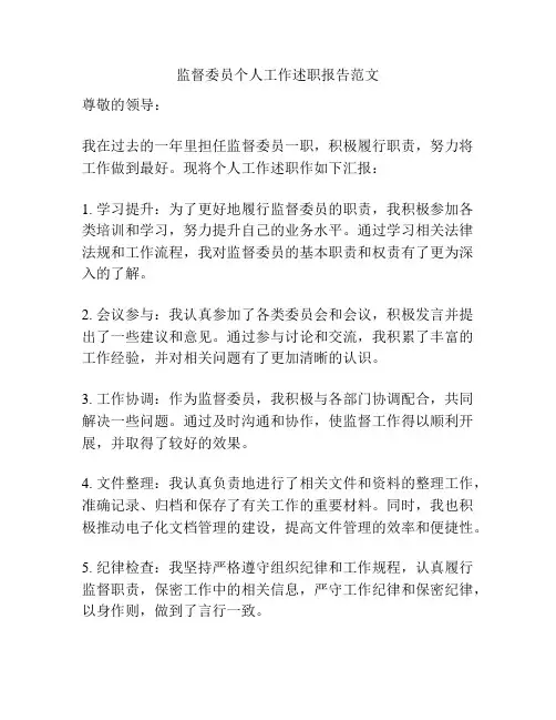 监督委员个人工作述职报告范文