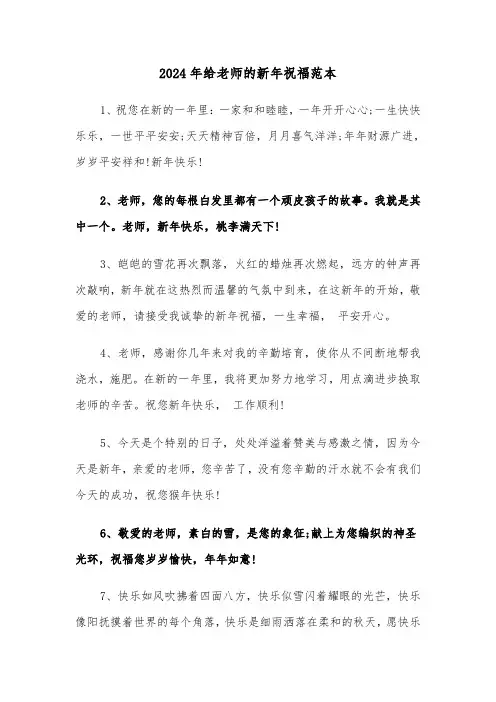 2024年给老师的新年祝福范本（2篇）
