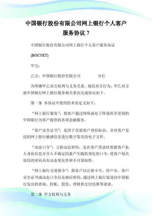 中国银行股份有限公司网上银行个人客户服务协议7.doc