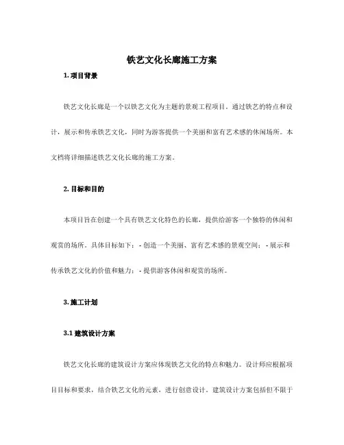 铁艺文化长廊施工方案