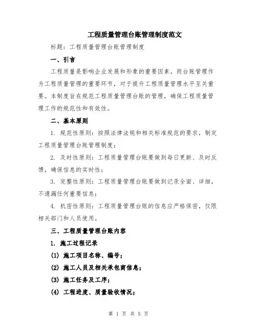 工程质量管理台账管理制度范文