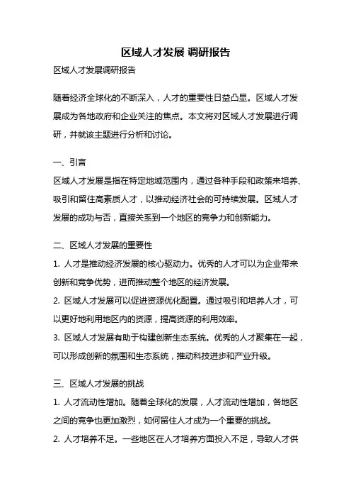 区域人才发展 调研报告