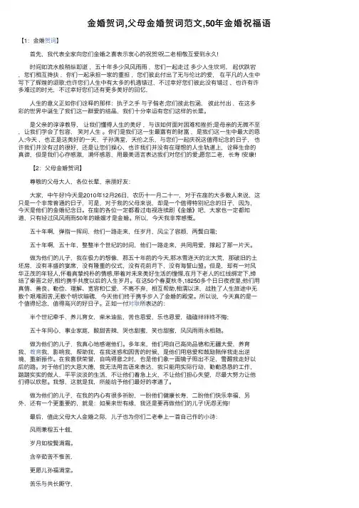 金婚贺词,父母金婚贺词范文,50年金婚祝福语