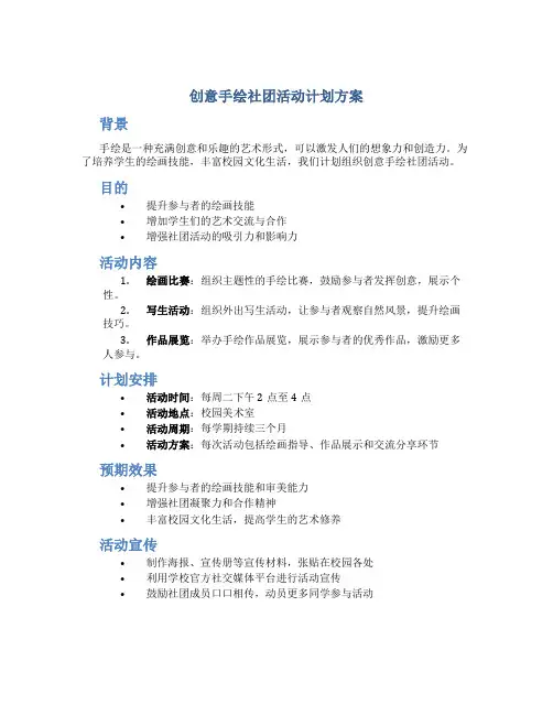 创意手绘社团活动计划方案