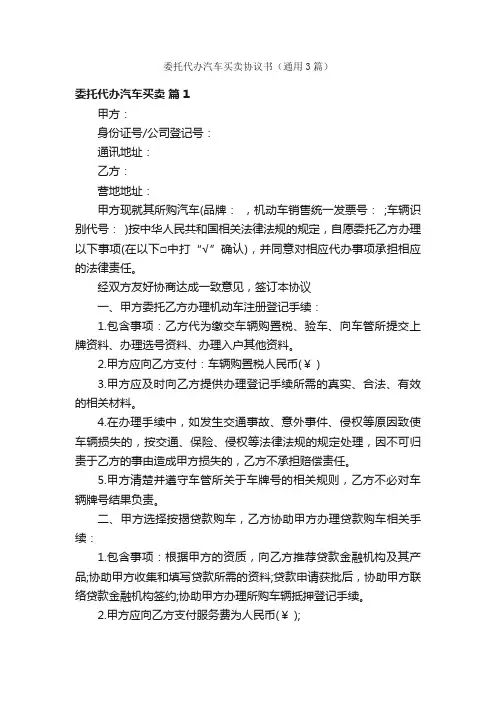 委托代办汽车买卖协议书（通用3篇）