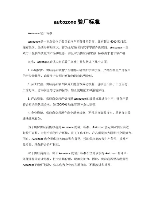autozone验厂标准