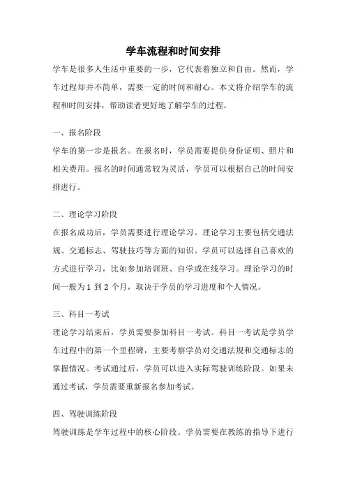 学车流程和时间安排