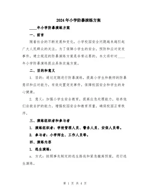 2024年小学防暴演练方案