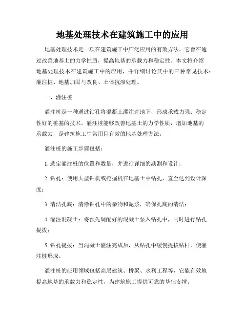 地基处理技术在建筑施工中的应用