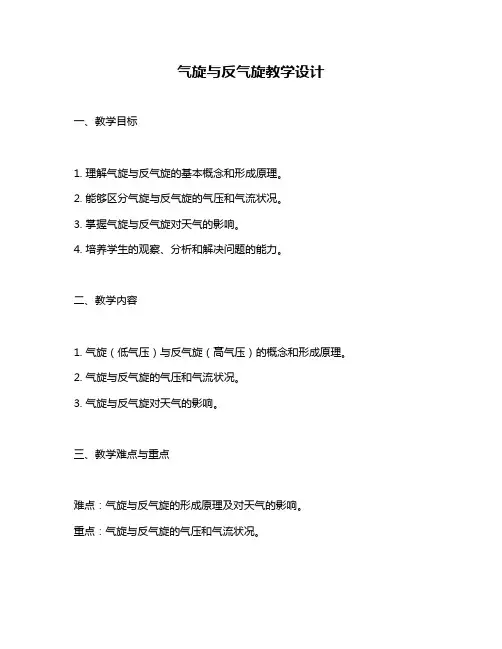 气旋与反气旋教学设计