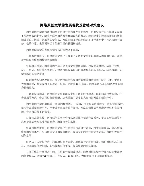 网络原创文学的发展现状及营销对策建议