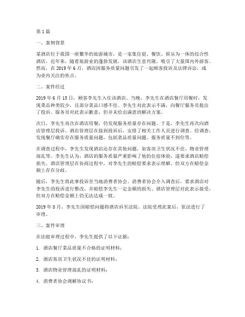 酒店涉及法律纠纷案例(3篇)