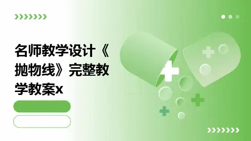 名师教学设计《抛物线》完整教学教案x