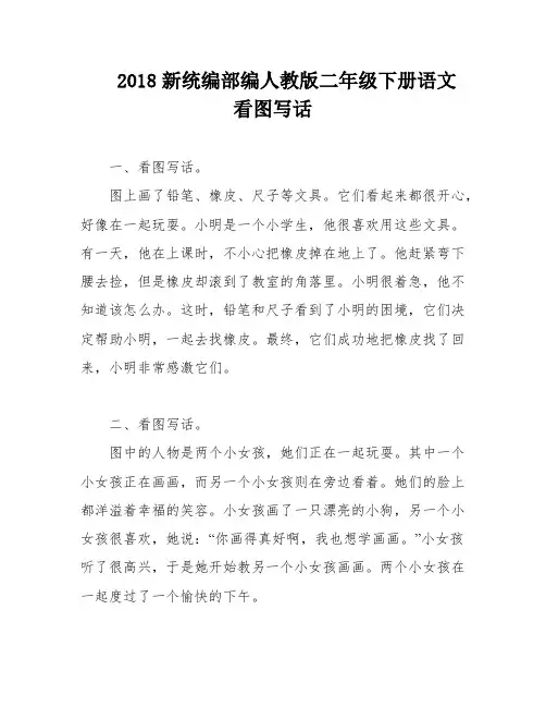 2018新统编部编人教版二年级下册语文看图写话