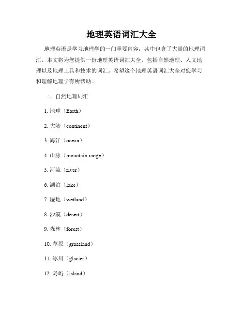 地理英语词汇大全