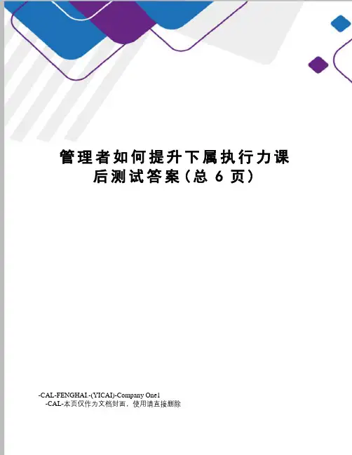 管理者如何提升下属执行力课后测试答案