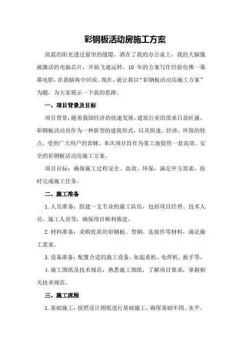 彩钢板活动房施工方案