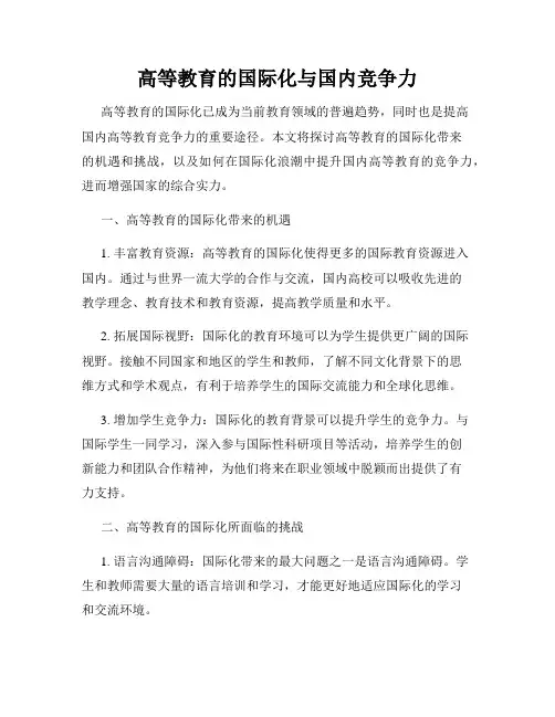 高等教育的国际化与国内竞争力