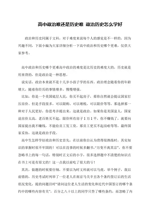 高中政治难还是历史难 政治历史怎么学好