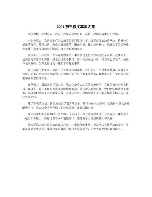 2021初三作文草原之旅