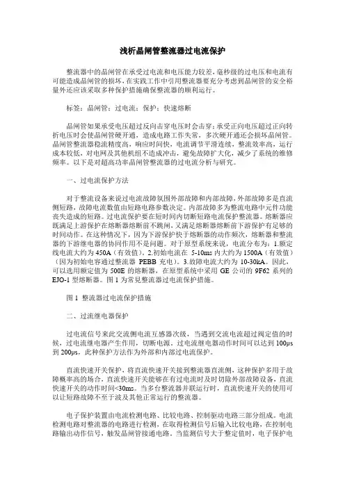 浅析晶闸管整流器过电流保护