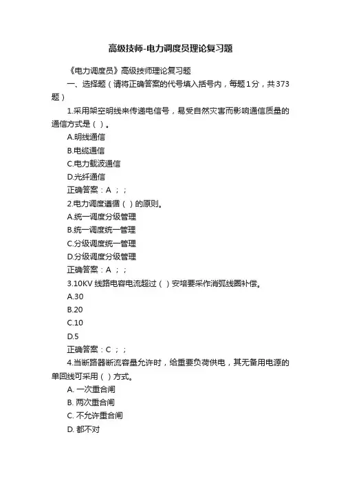 高级技师-电力调度员理论复习题