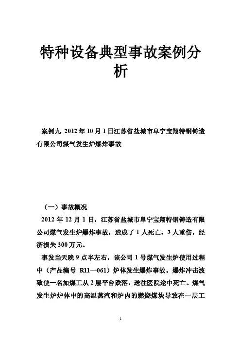 特种设备典型事故案例分析
