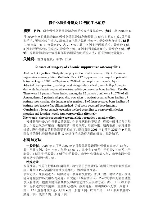 慢性化脓性骨髓炎12例的手术治疗