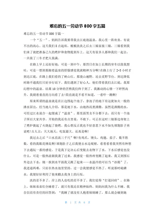 难忘的五一劳动节800字五篇