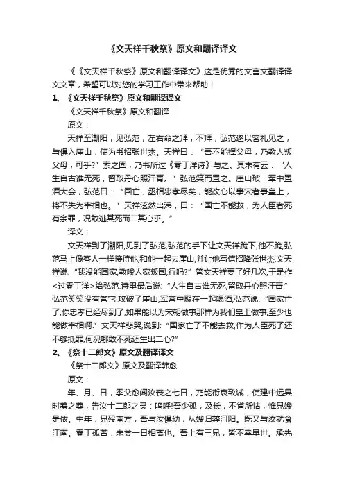 《文天祥千秋祭》原文和翻译译文