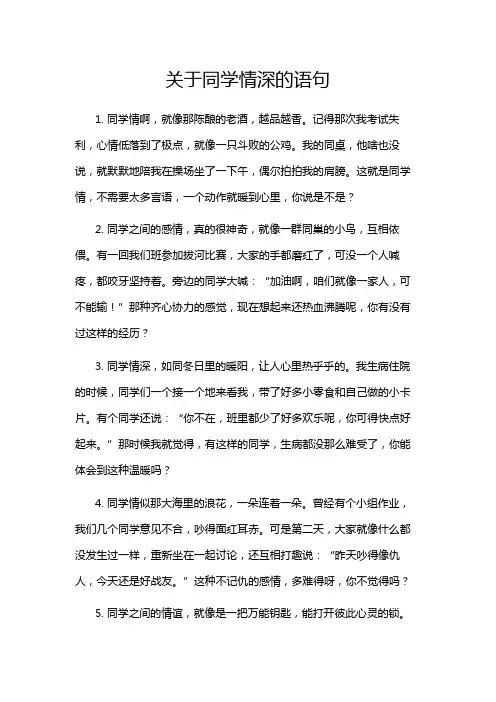 关于同学情深的语句