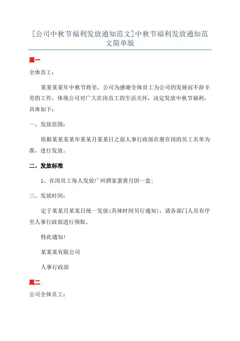 [公司中秋节福利发放通知范文]中秋节福利发放通知范文简单版