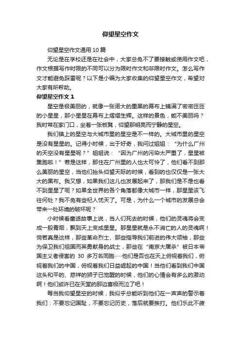 仰望星空作文通用10篇