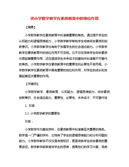 谈小学数学教学在素质教育中的地位作用