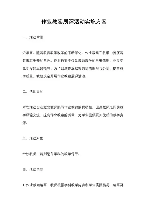 作业教案展评活动实施方案