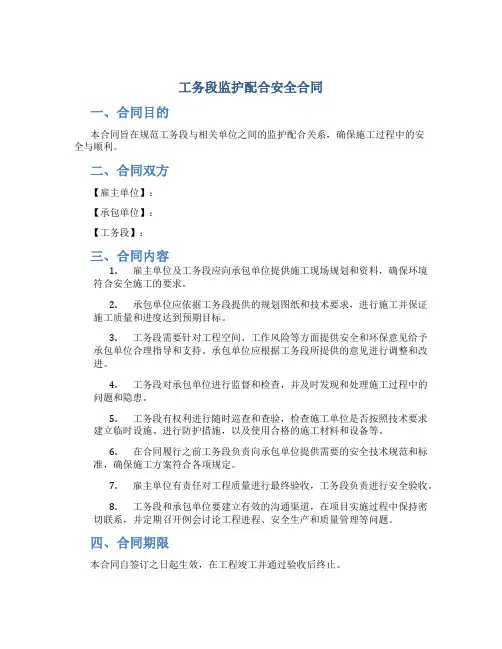 工务段监护配合安全合同