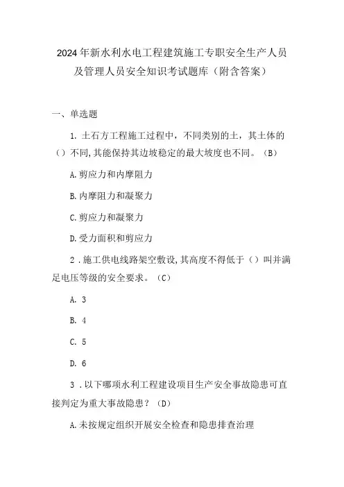 2024年新水利水电工程建筑施工专职安全生产人员及管理人员安全知识考试题库(附含答案)